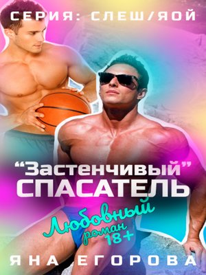 cover image of «Застенчивый» спасатель